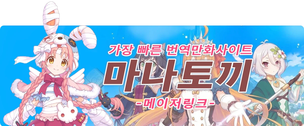 마나토끼-최신주소